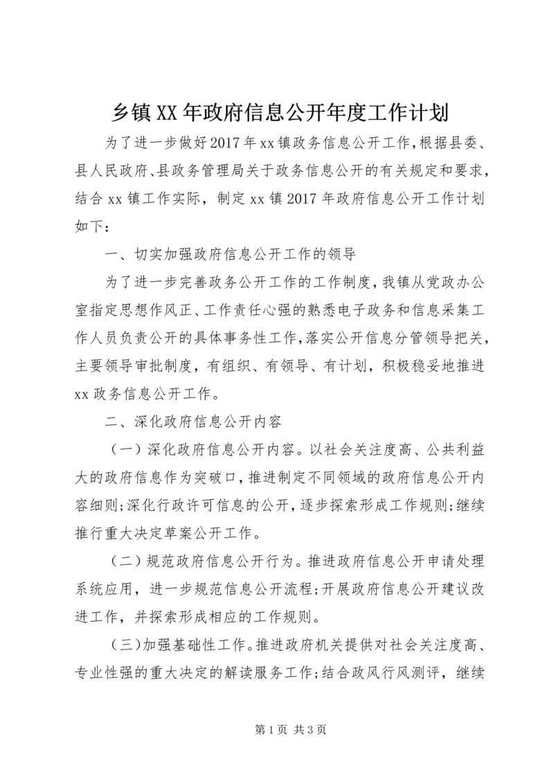 乡镇某年政府信息公开年度工作计划.docx