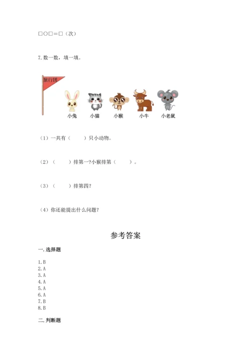 人教版一年级上册数学期中测试卷【考点提分】.docx