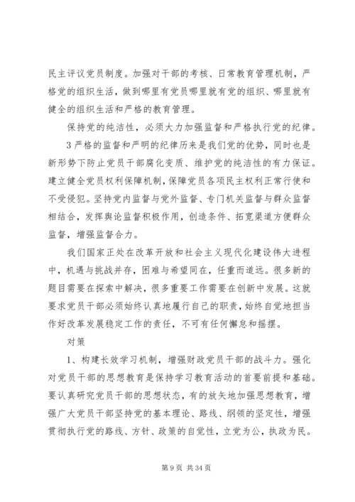 浅谈如何保持党员信仰的纯洁性和正确性.docx