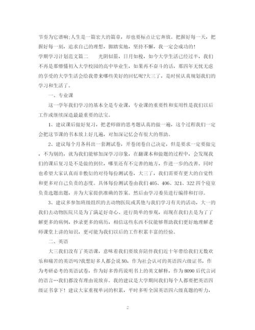 精编之学期学习计划范文字.docx