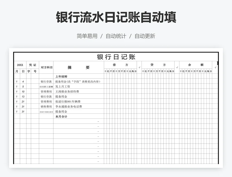 银行流水日记账自动填