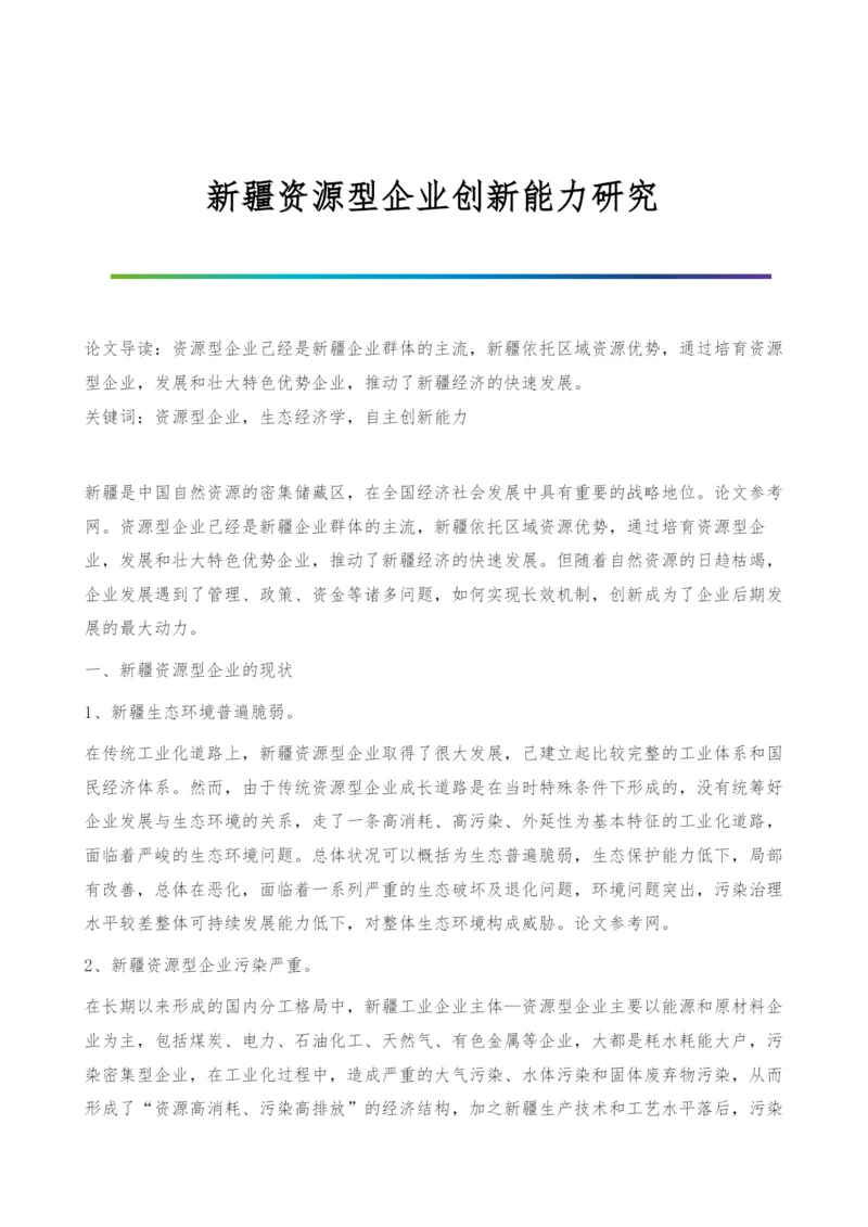 新疆资源型企业创新能力研究.docx