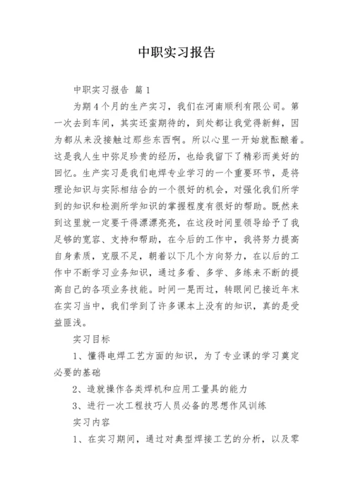 中职实习报告.docx