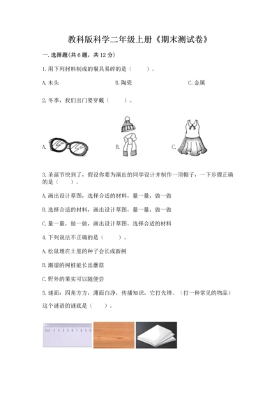 教科版科学二年级上册《期末测试卷》【预热题】.docx
