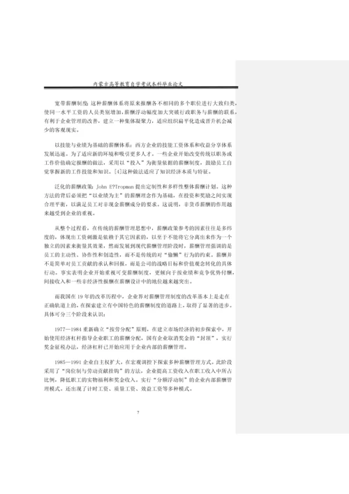 如何实现共赢企业薪酬管理模式-经济管理本科论文终稿.docx