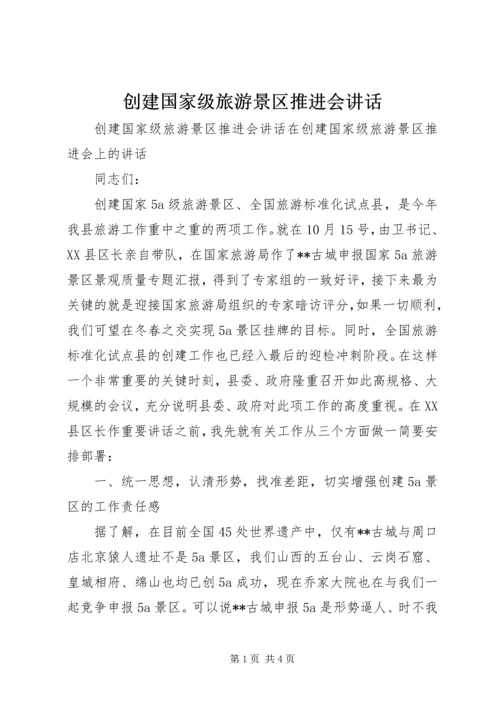 创建国家级旅游景区推进会讲话 (2).docx