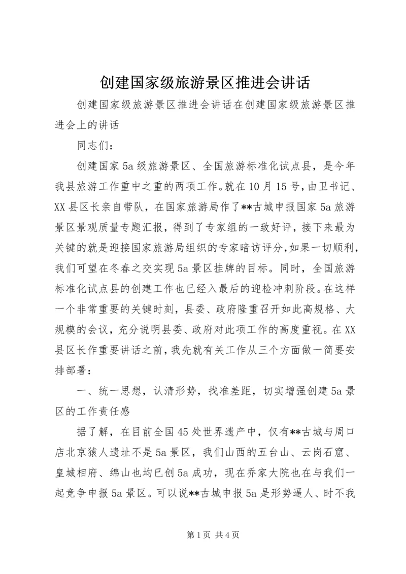 创建国家级旅游景区推进会讲话 (2).docx