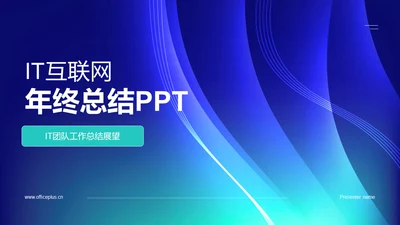 蓝色渐变IT互联网总结汇报PPT模板