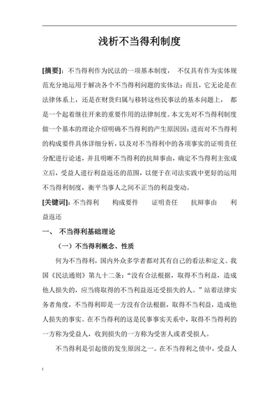 浅析不当得利制度
