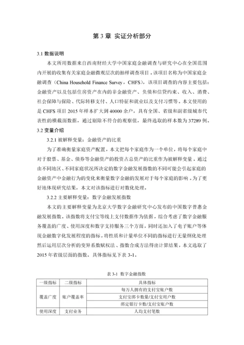 8726214_周泽奇_数字金融对家庭资产配置的影响研究——来自CHFS的证据_知网查重.docx