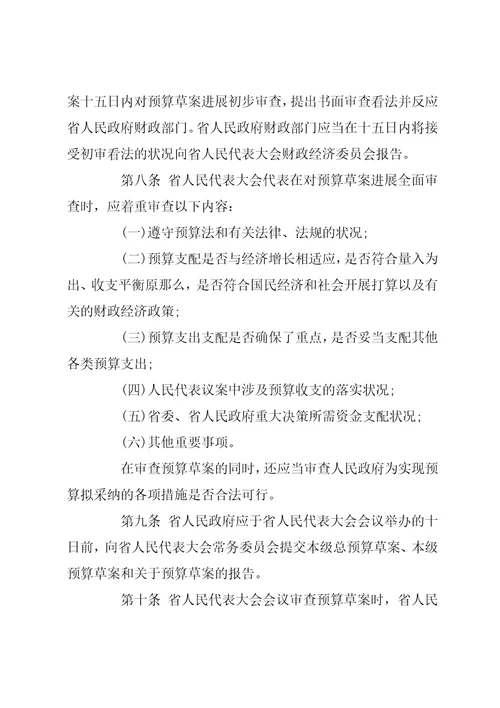 云南省预算审查监督条例云南省实施监督法办法