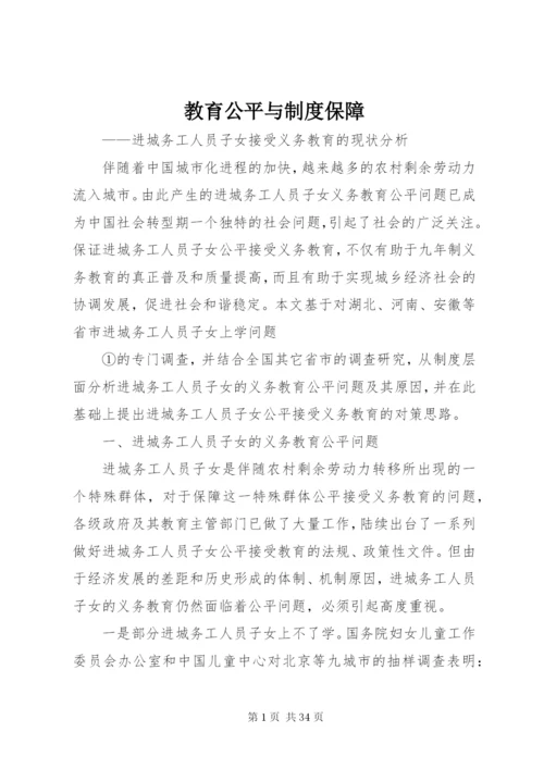 教育公平与制度保障.docx