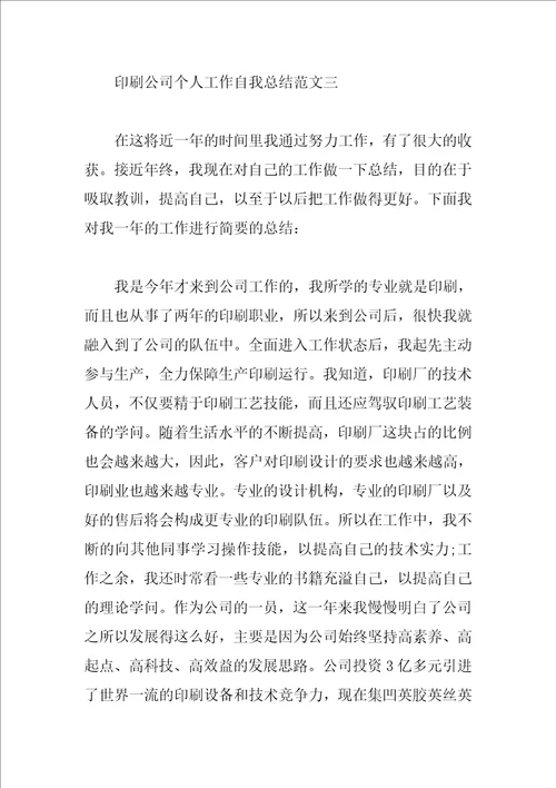 印刷公司个人工作自我总结范文