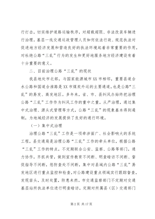 交通公路三乱治理经验交流.docx