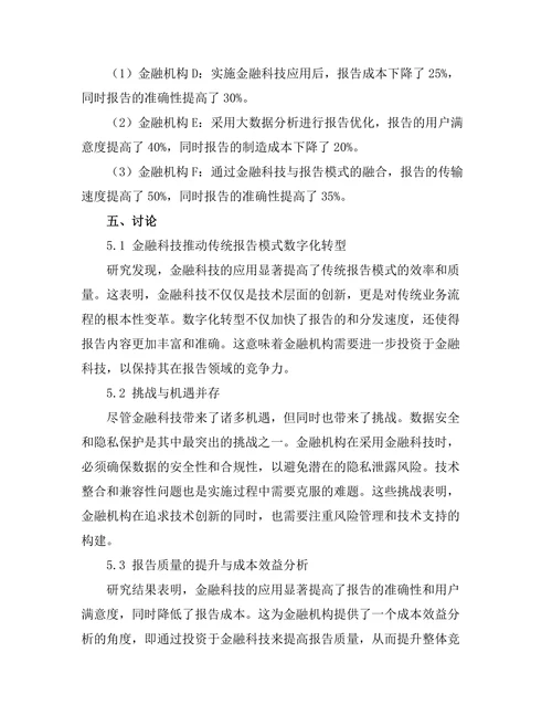 金融科技对传统报告模式的影响