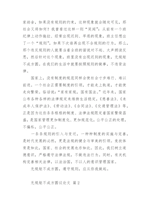 无规矩不成方圆议论文.docx