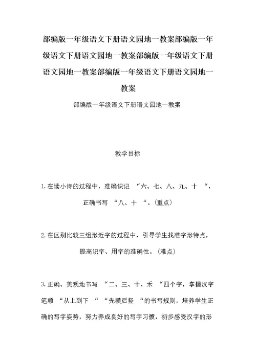 部编版一年级语文下册语文园地教案