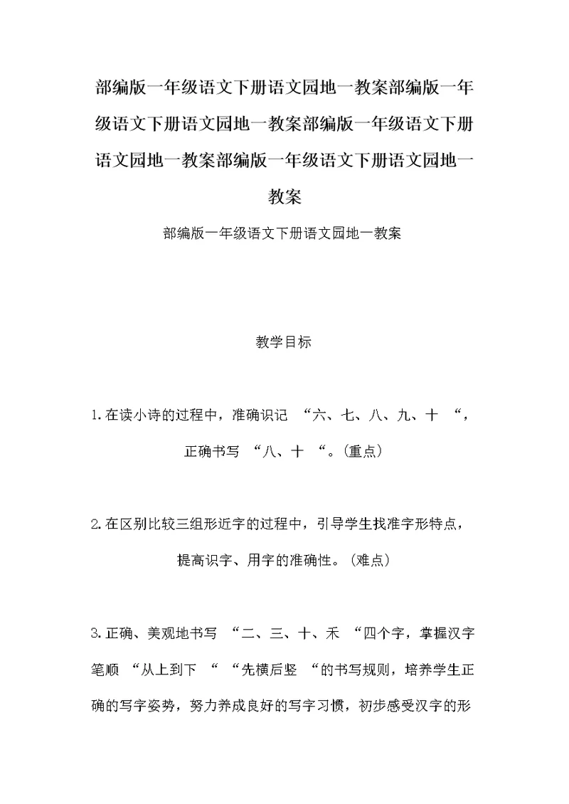部编版一年级语文下册语文园地教案
