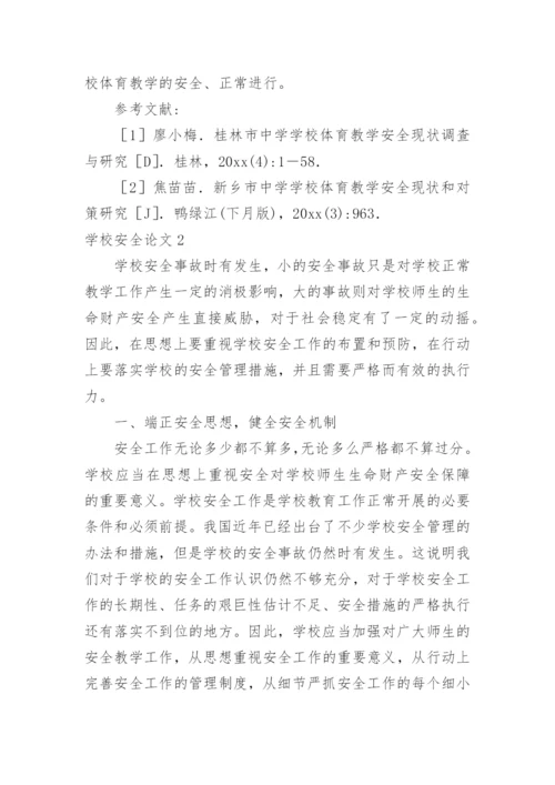 学校安全论文.docx