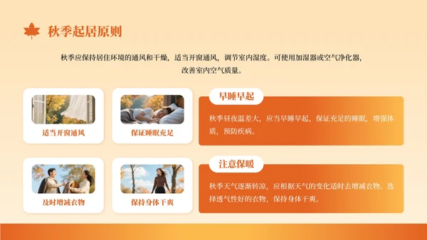 橙色创意风秋季养生知识讲座PPT模板