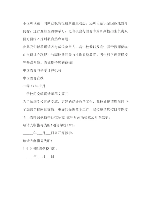 精编之学校的交流邀请函范文.docx