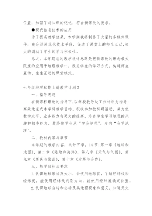 七年级地理秋期上册教学计划.docx