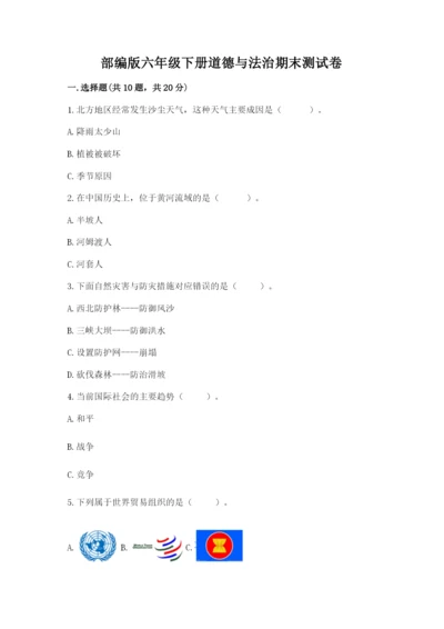 部编版六年级下册道德与法治期末测试卷及答案【易错题】.docx