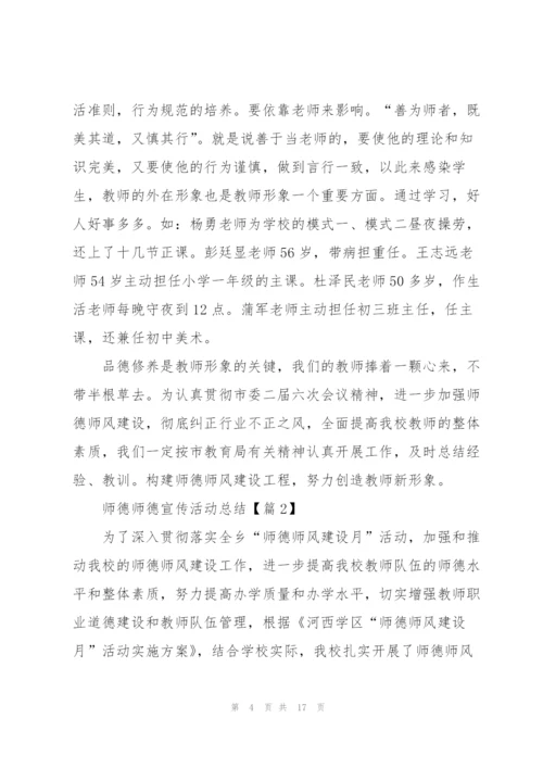 师德师德宣传活动总结.docx