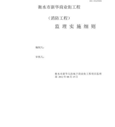 消防工程监理细则.docx