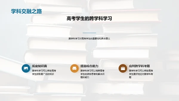 掌握跨学科学习