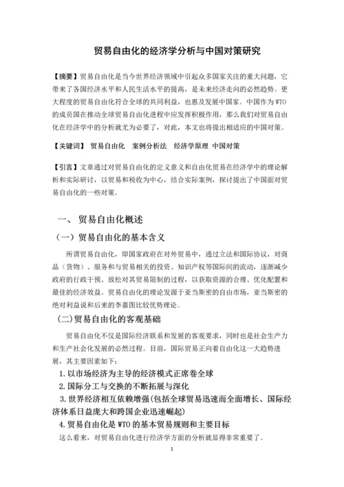 经济学原理论文-贸易自由化的经济学分析与中国对策研究.docx