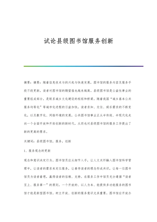 试论县级图书馆服务创新.docx