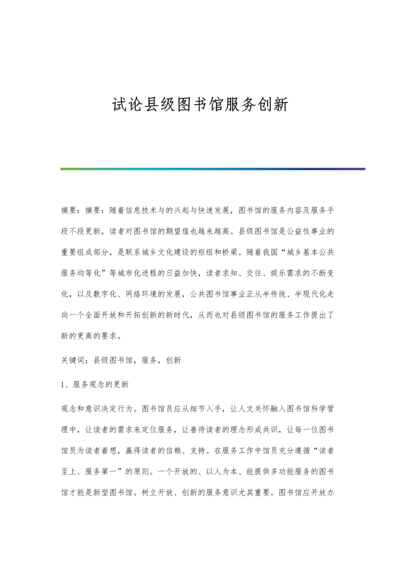 试论县级图书馆服务创新.docx