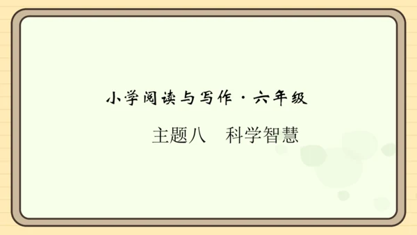 统编版语文六年级上册主题八　科学智慧 阅读与写作指导课件
