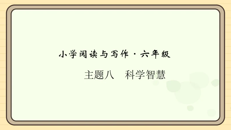 统编版语文六年级上册主题八　科学智慧 阅读与写作指导课件