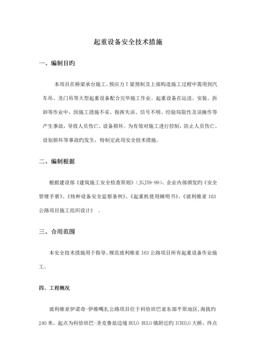 起重设备安全技术措施已完成.docx