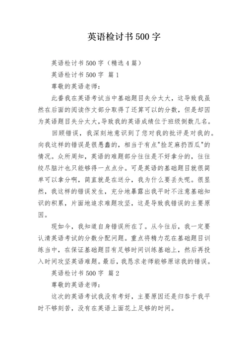 英语检讨书500字.docx