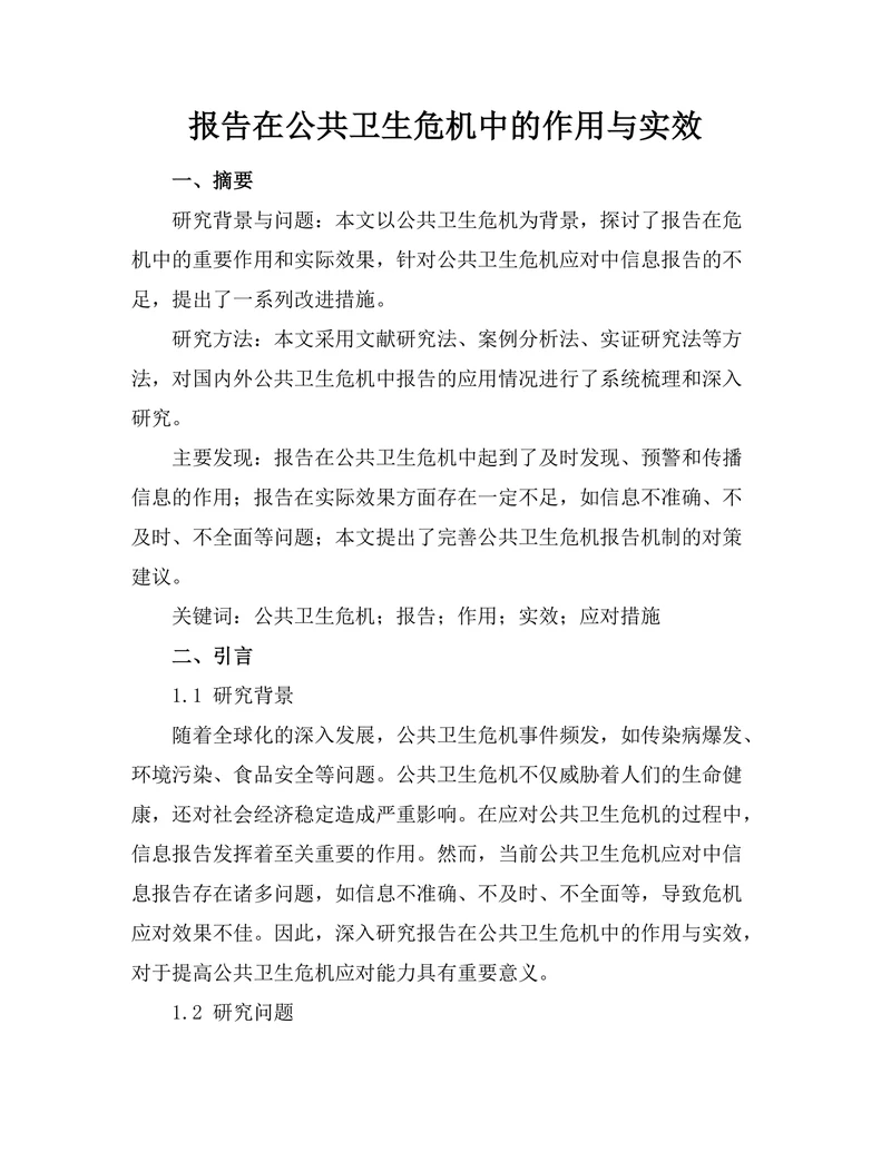 报告在公共卫生危机中的作用与实效