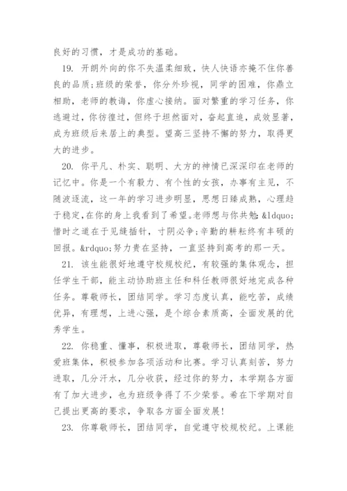 高二班主任对学生的评价评语.docx