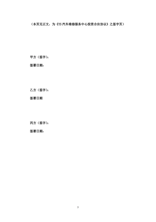 汽车维修服务中心投资合伙协议