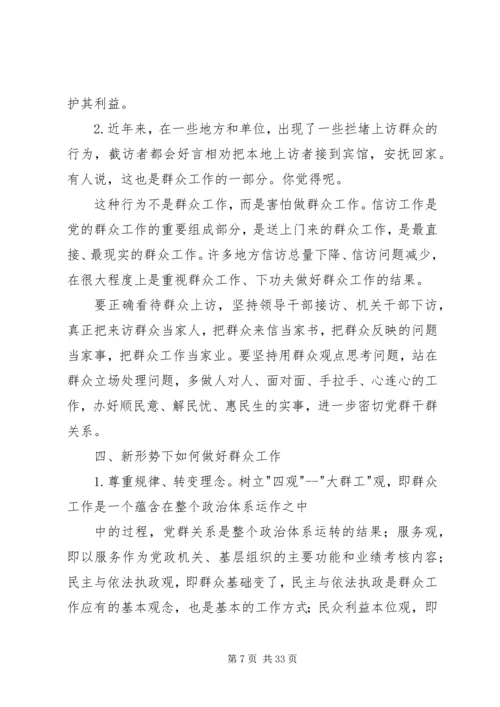 做好新形势下的群众工作.docx