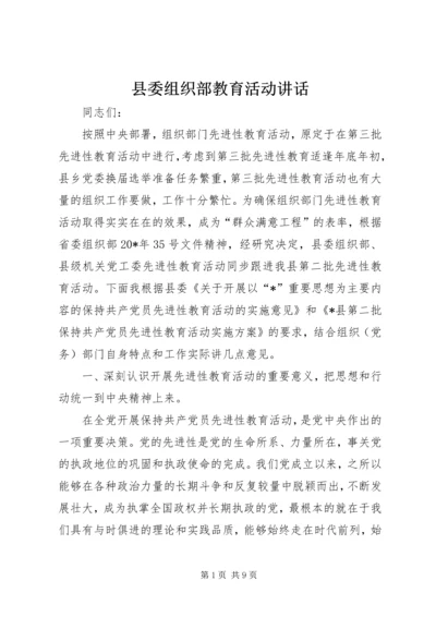 县委组织部教育活动讲话.docx