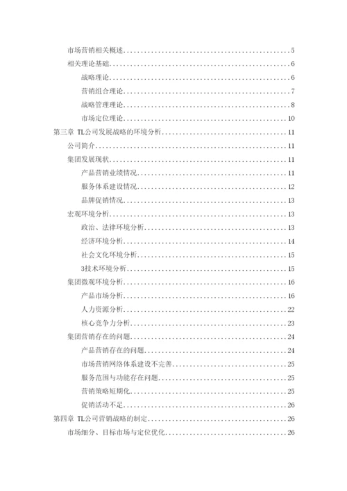 【精编】123王凯的论文（TL集团企业营销战略研究）.docx
