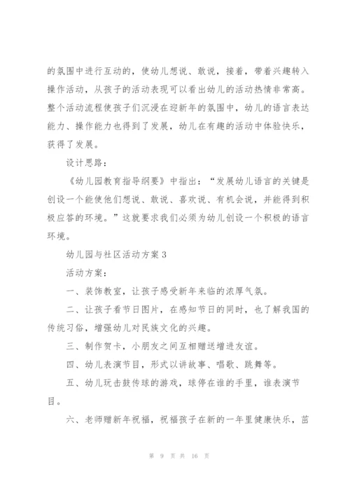 幼儿园与社区活动策划方案5篇.docx