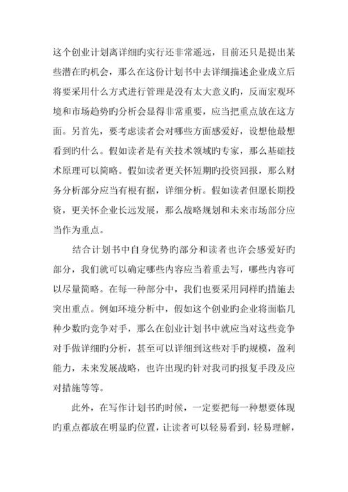 优秀创业计划书的注意事项.docx