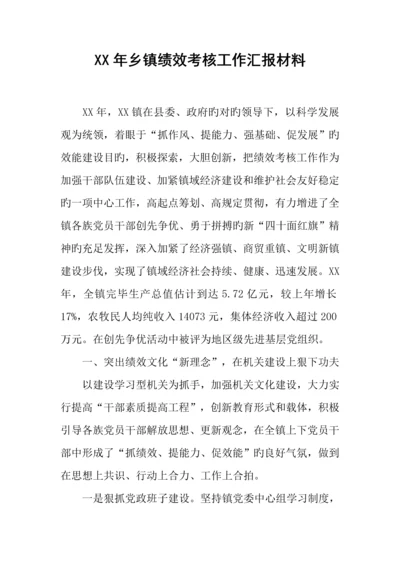 年乡镇绩效考核工作汇报材料.docx