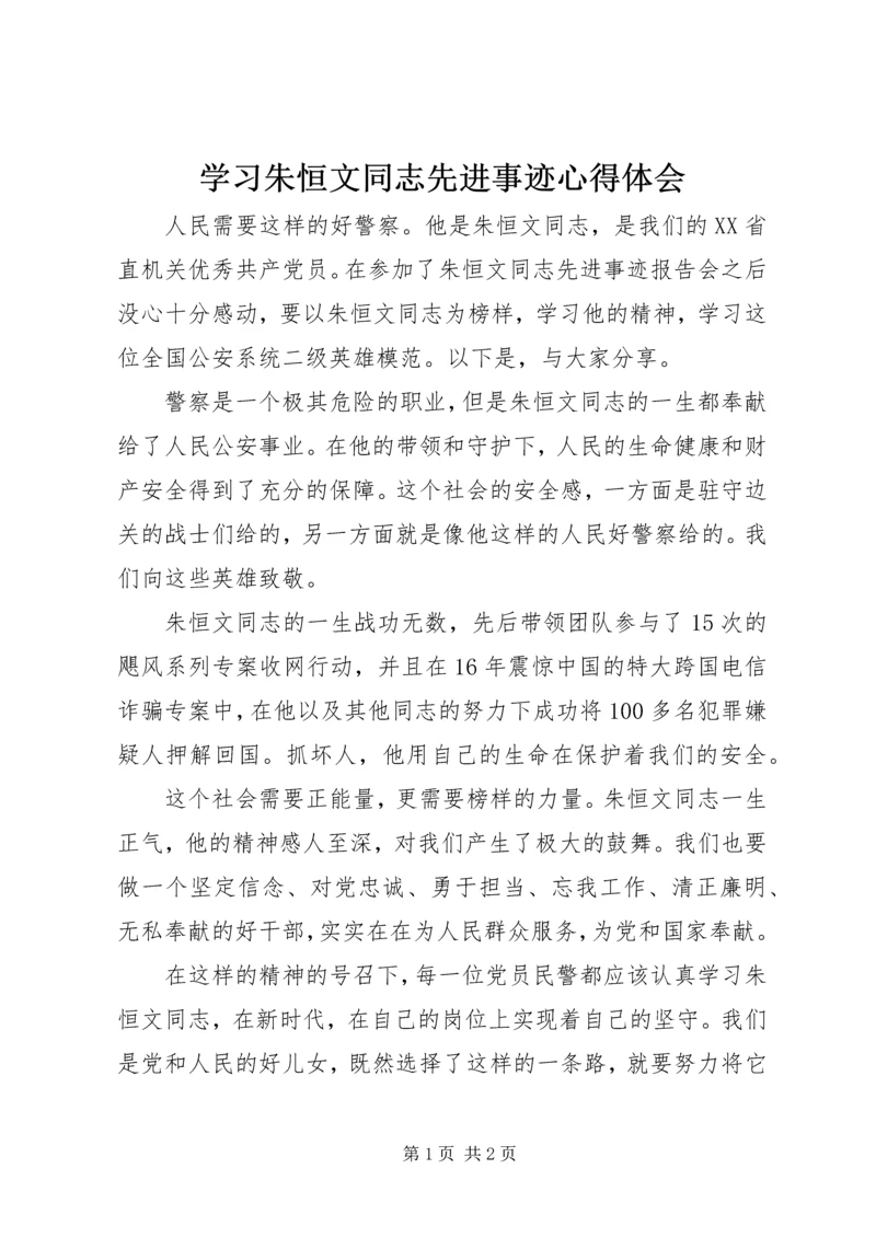 学习朱恒文同志先进事迹心得体会.docx