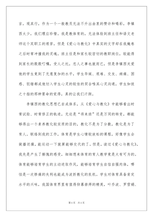 2022《爱心与教育》读书心得体会.docx