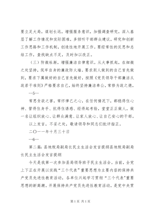 地税局副局长民主生活会发言提纲2.docx