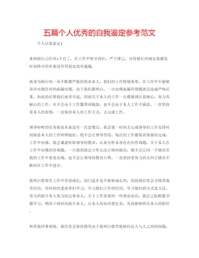 精编五篇个人优秀的自我鉴定参考范文.docx